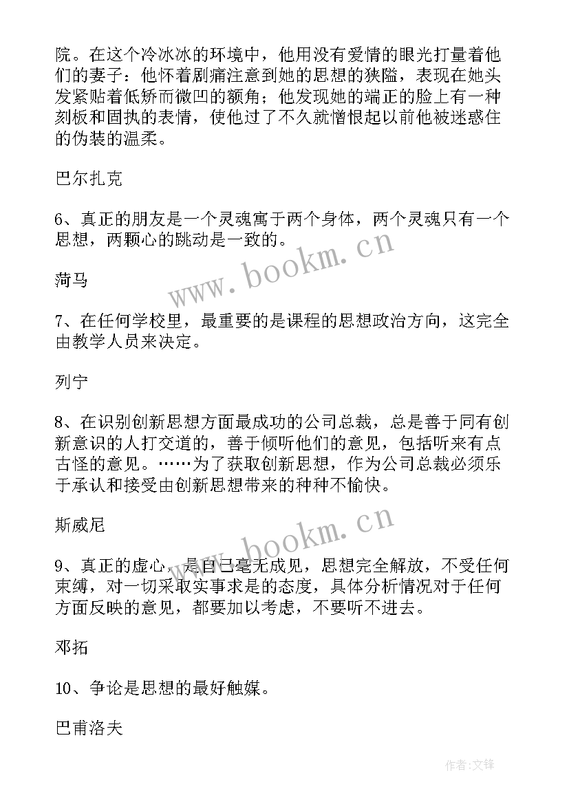 最新思想的名言诗句 思想品德的名人名言(模板7篇)