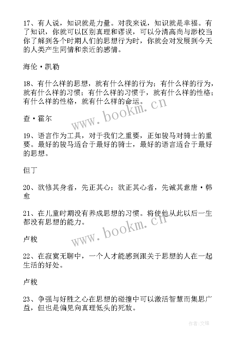 最新思想的名言诗句 思想品德的名人名言(模板7篇)