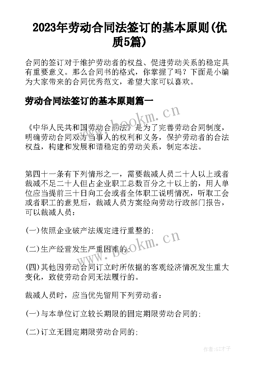 2023年劳动合同法签订的基本原则(优质5篇)