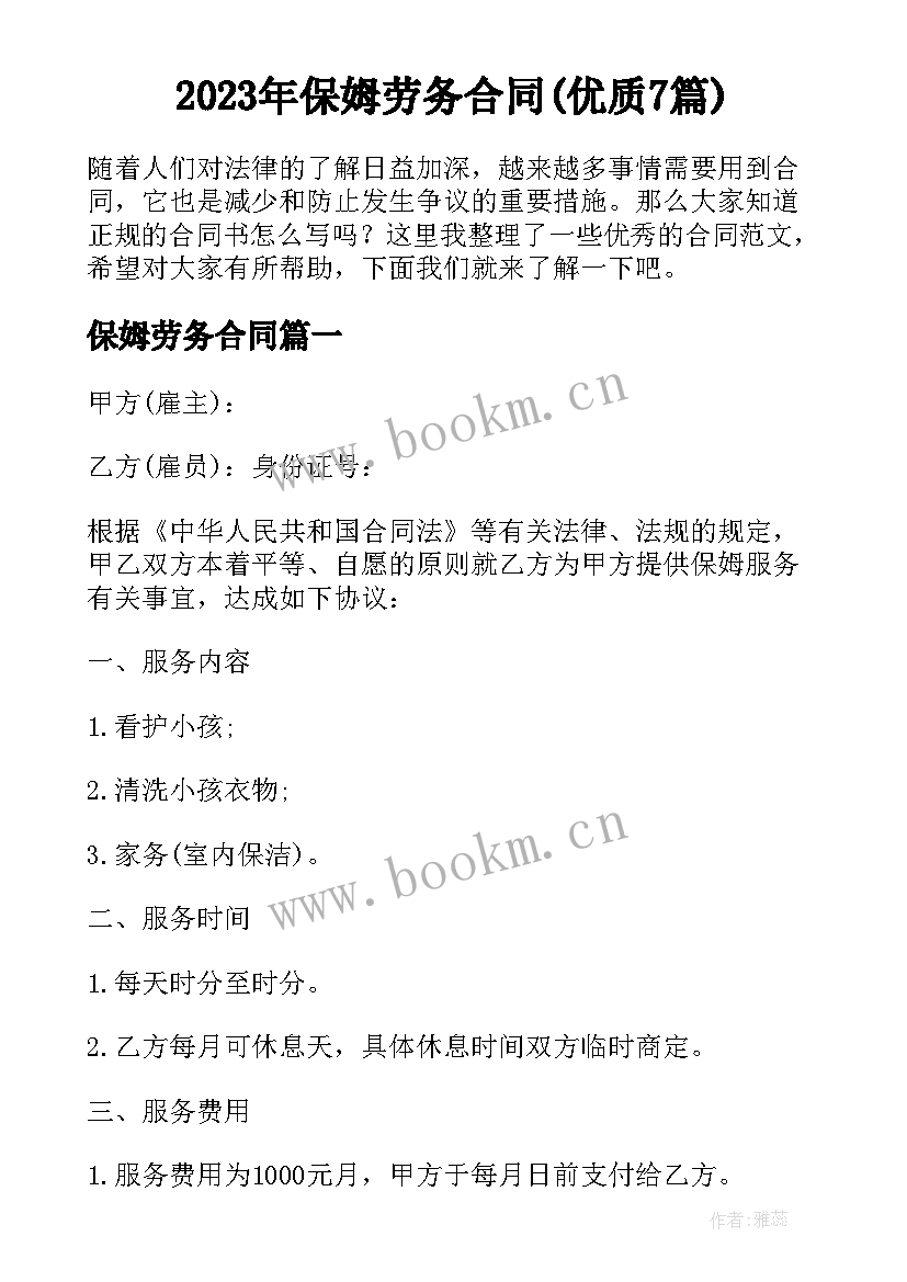 2023年保姆劳务合同(优质7篇)