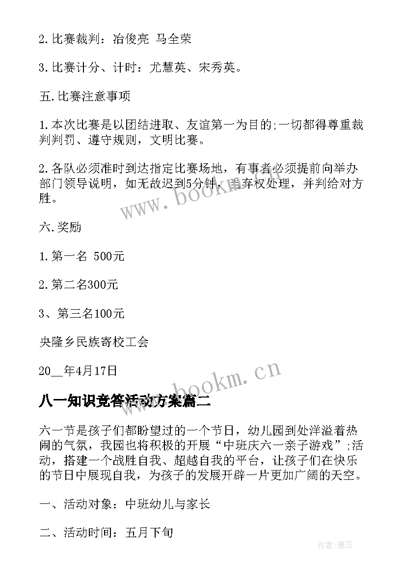 2023年八一知识竞答活动方案(汇总6篇)