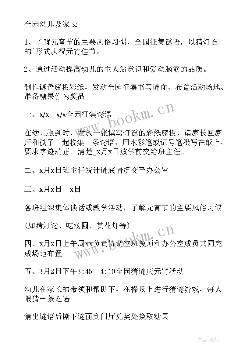 幼儿园元宵节活动方案(精选8篇)