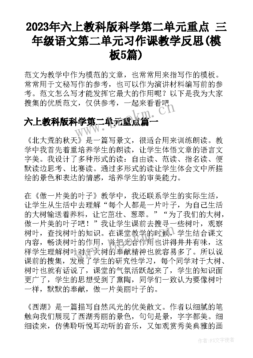 2023年六上教科版科学第二单元重点 三年级语文第二单元习作课教学反思(模板5篇)