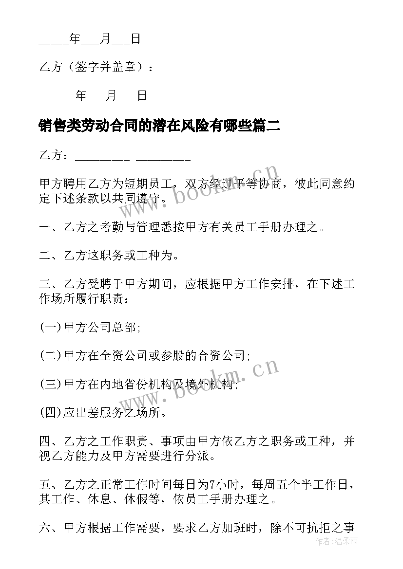 销售类劳动合同的潜在风险有哪些(精选10篇)