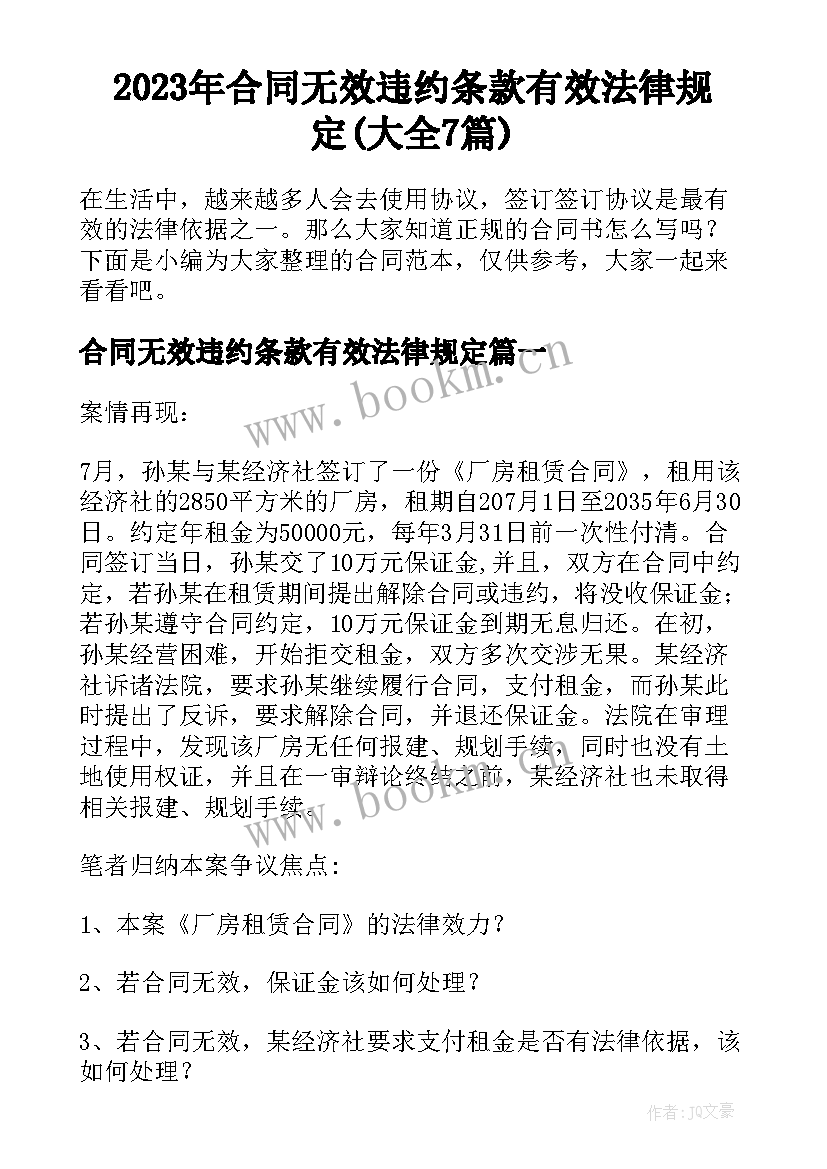 2023年合同无效违约条款有效法律规定(大全7篇)