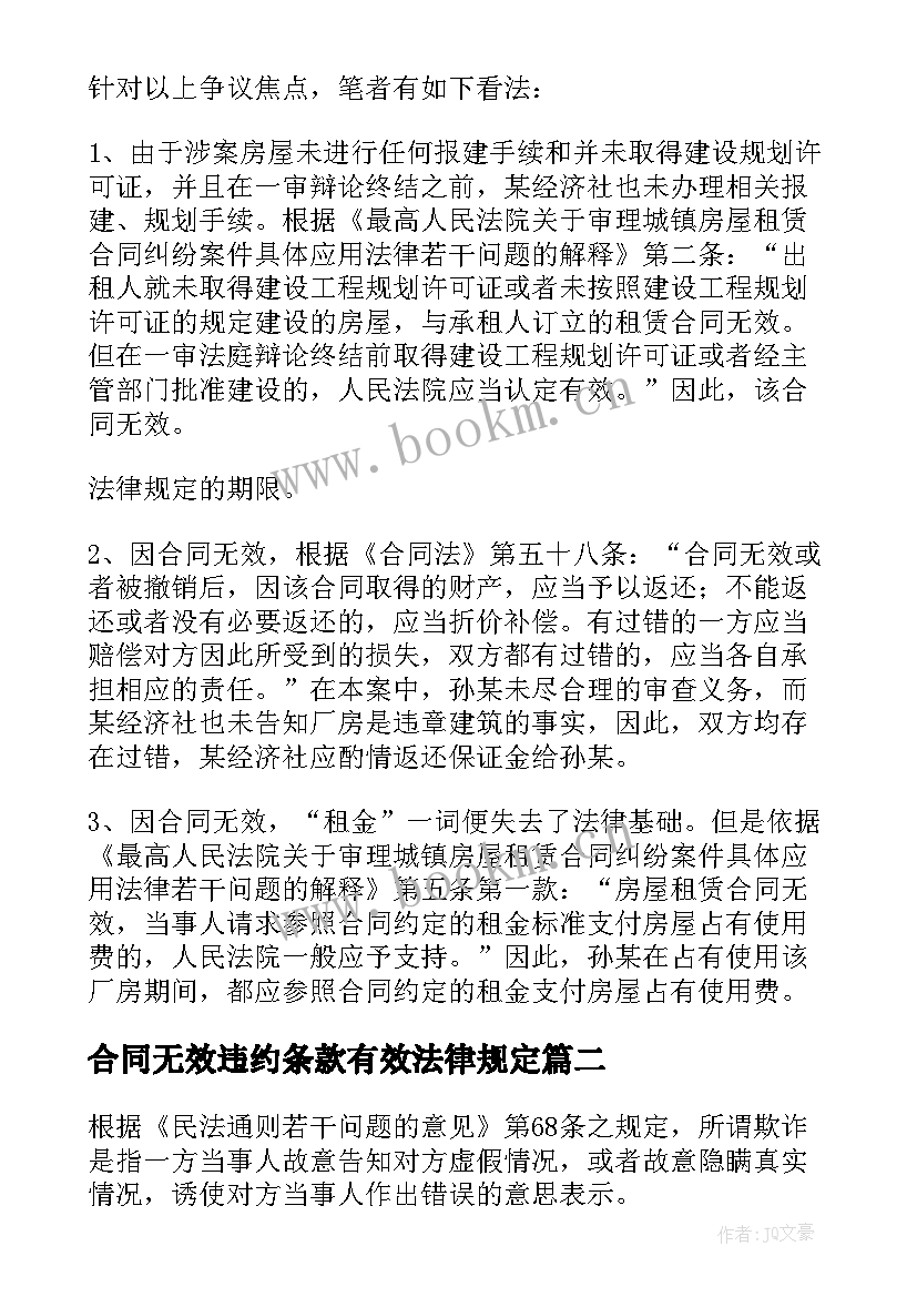 2023年合同无效违约条款有效法律规定(大全7篇)