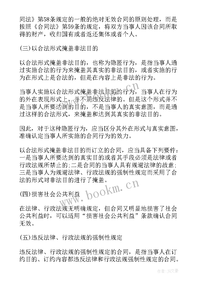 2023年合同无效违约条款有效法律规定(大全7篇)