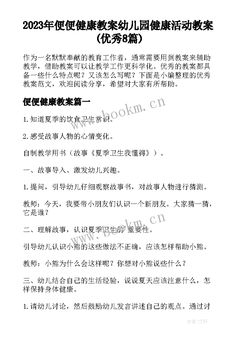 2023年便便健康教案 幼儿园健康活动教案(优秀8篇)