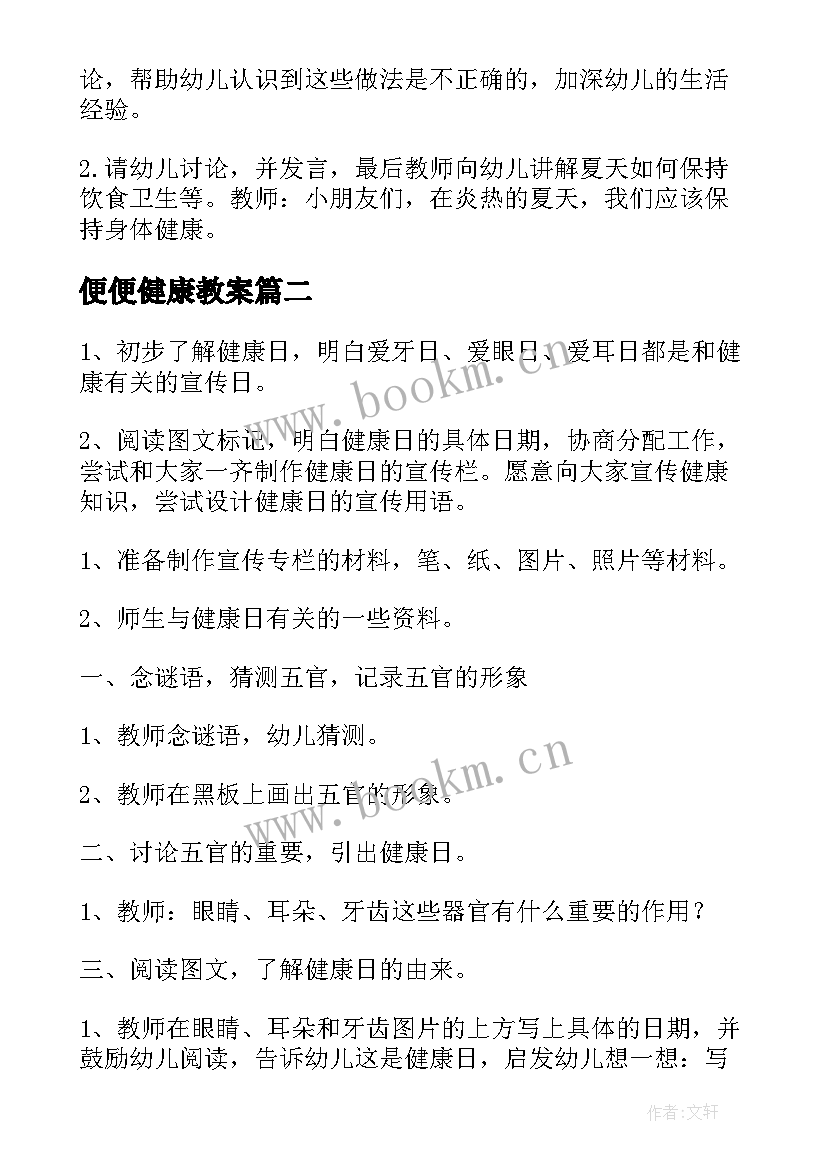 2023年便便健康教案 幼儿园健康活动教案(优秀8篇)