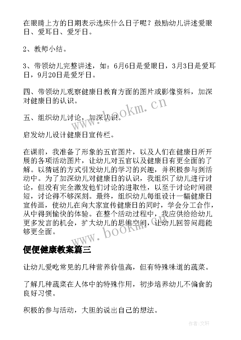 2023年便便健康教案 幼儿园健康活动教案(优秀8篇)