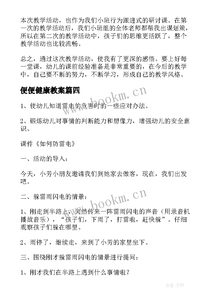 2023年便便健康教案 幼儿园健康活动教案(优秀8篇)