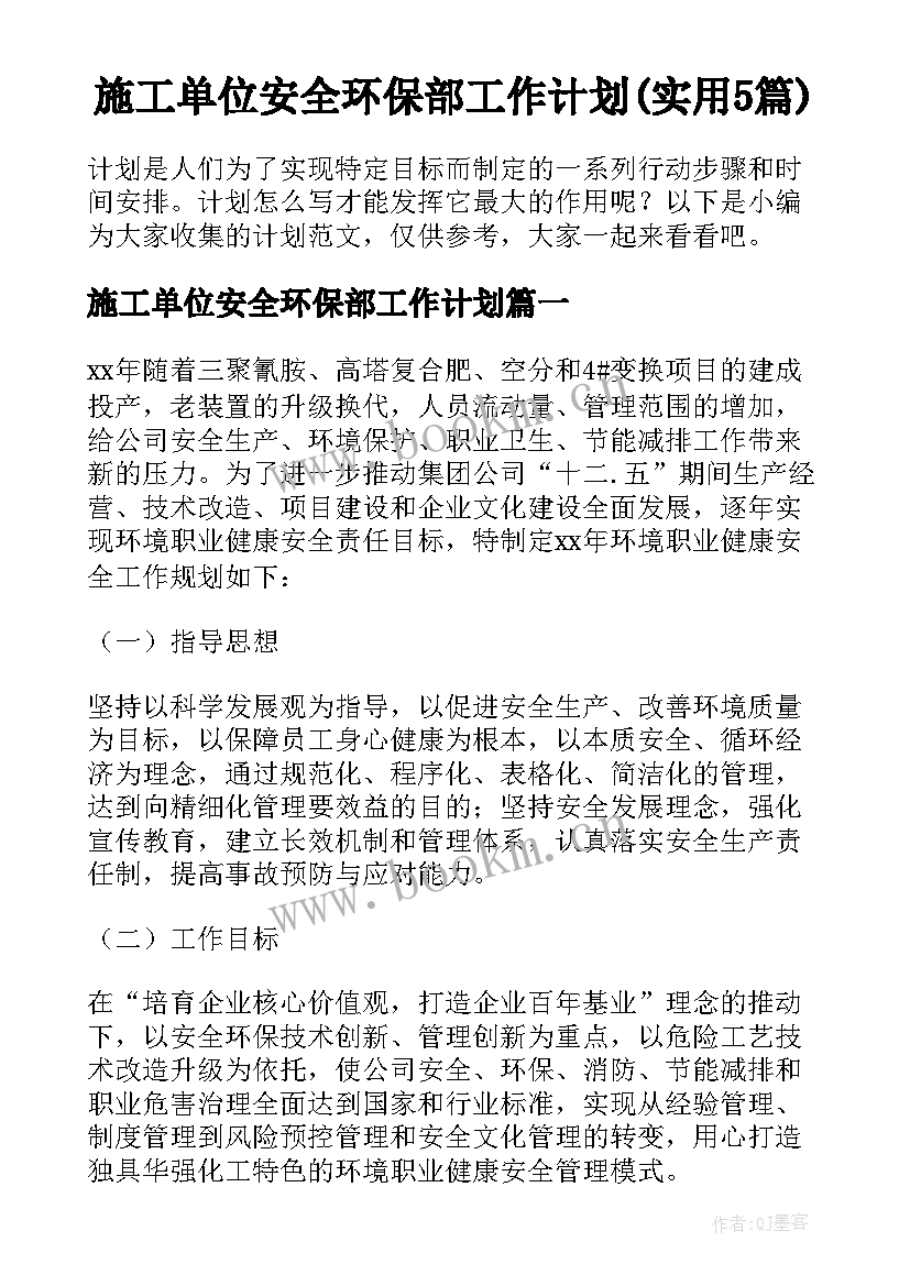 施工单位安全环保部工作计划(实用5篇)