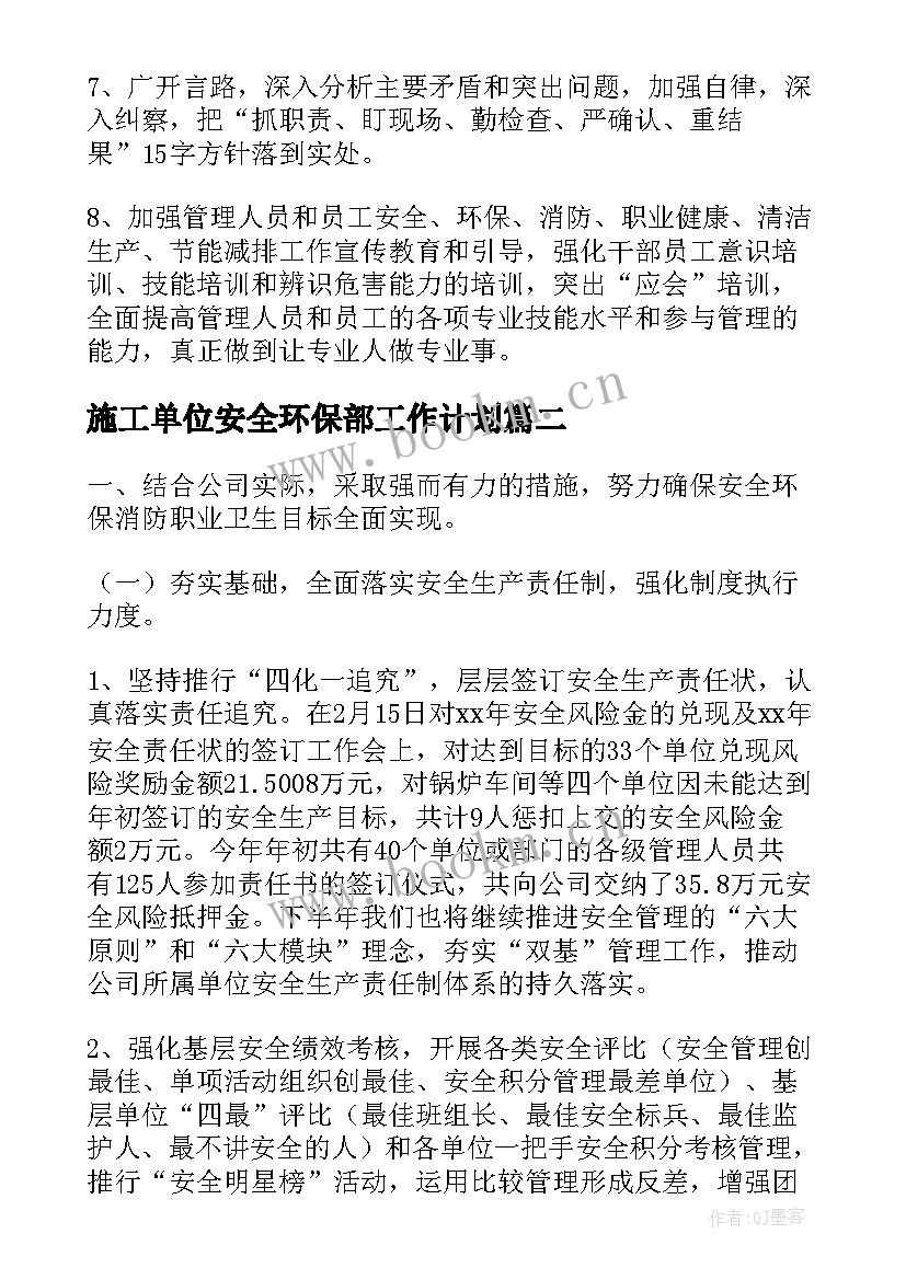 施工单位安全环保部工作计划(实用5篇)