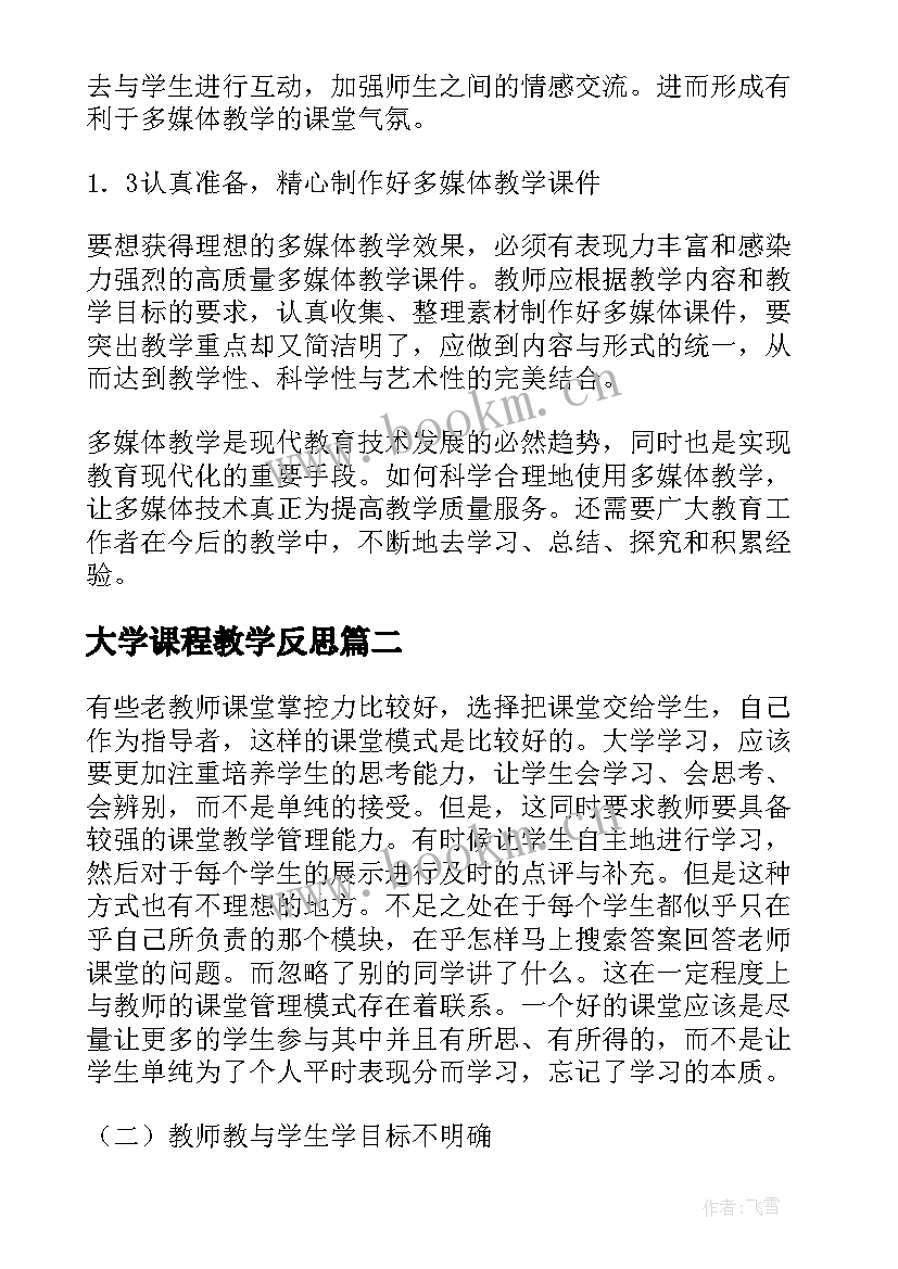 最新大学课程教学反思 大学教学反思(通用5篇)