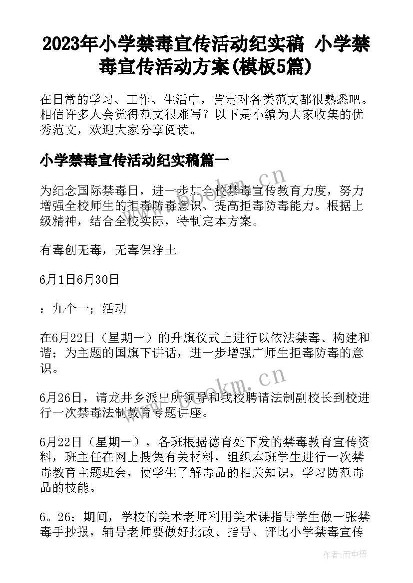 2023年小学禁毒宣传活动纪实稿 小学禁毒宣传活动方案(模板5篇)