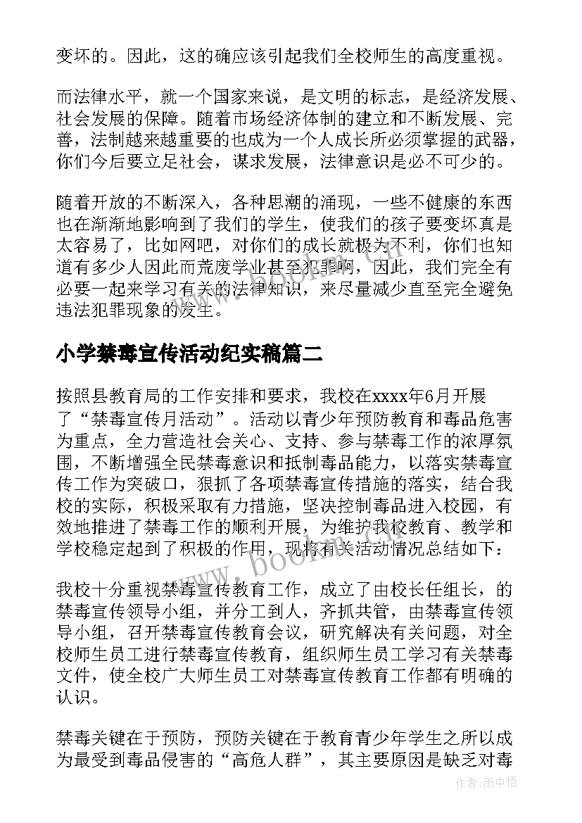 2023年小学禁毒宣传活动纪实稿 小学禁毒宣传活动方案(模板5篇)