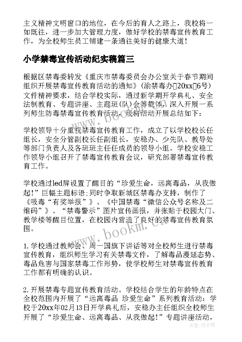 2023年小学禁毒宣传活动纪实稿 小学禁毒宣传活动方案(模板5篇)