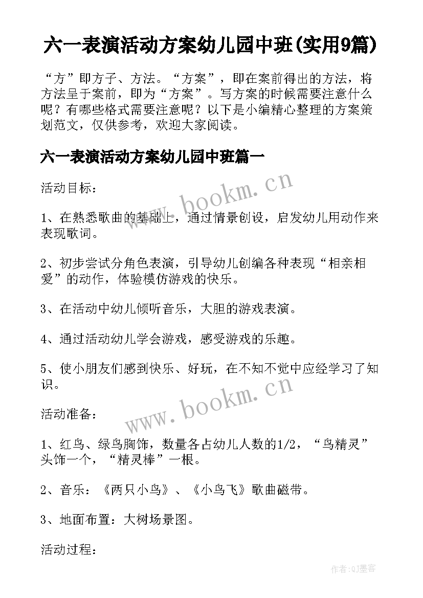 六一表演活动方案幼儿园中班(实用9篇)