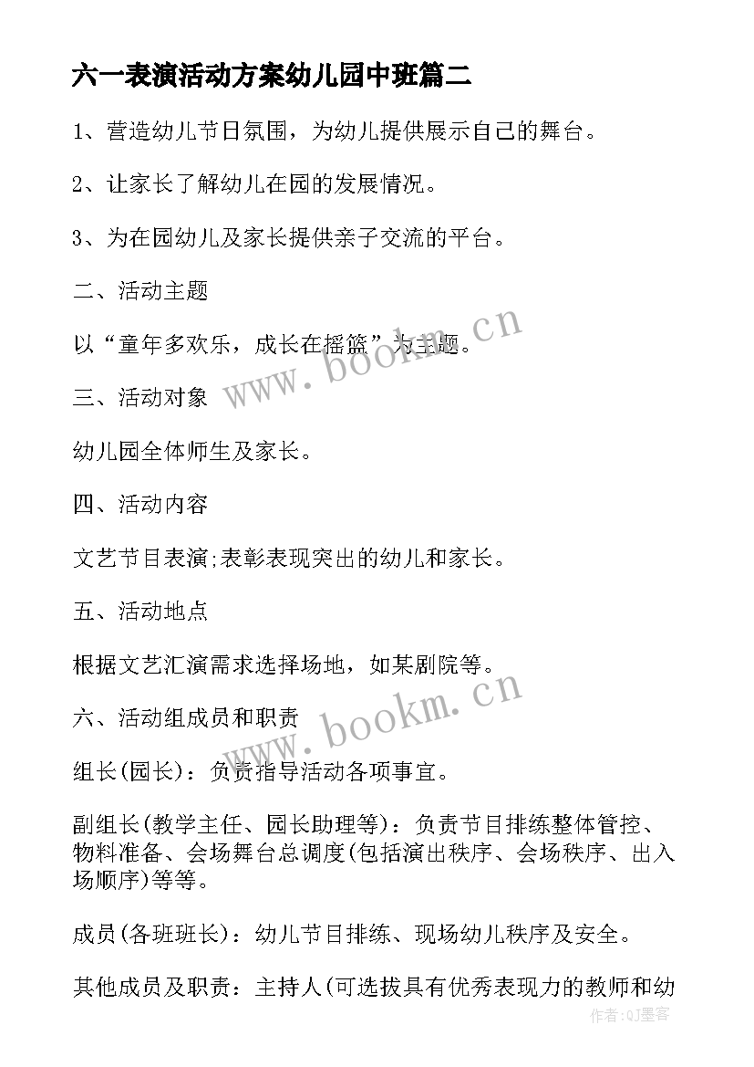 六一表演活动方案幼儿园中班(实用9篇)