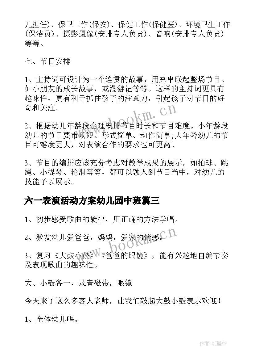 六一表演活动方案幼儿园中班(实用9篇)