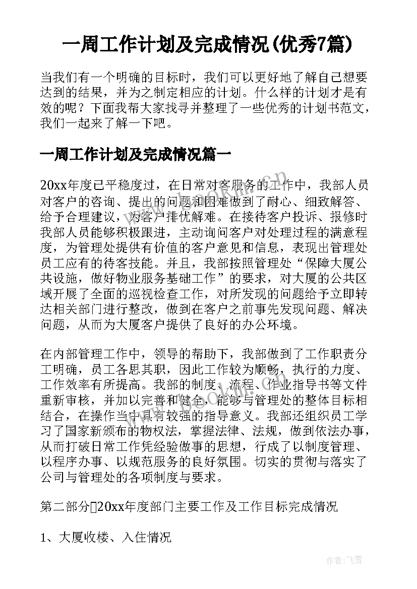 一周工作计划及完成情况(优秀7篇)