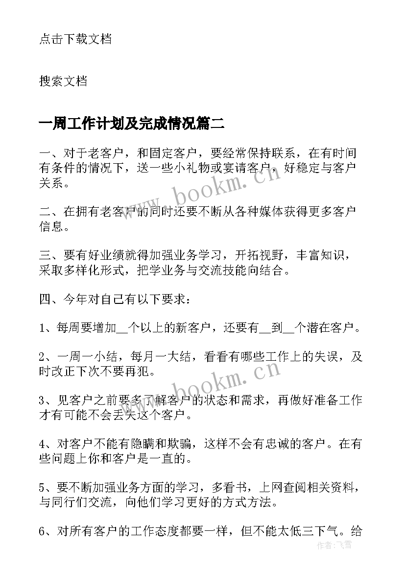 一周工作计划及完成情况(优秀7篇)