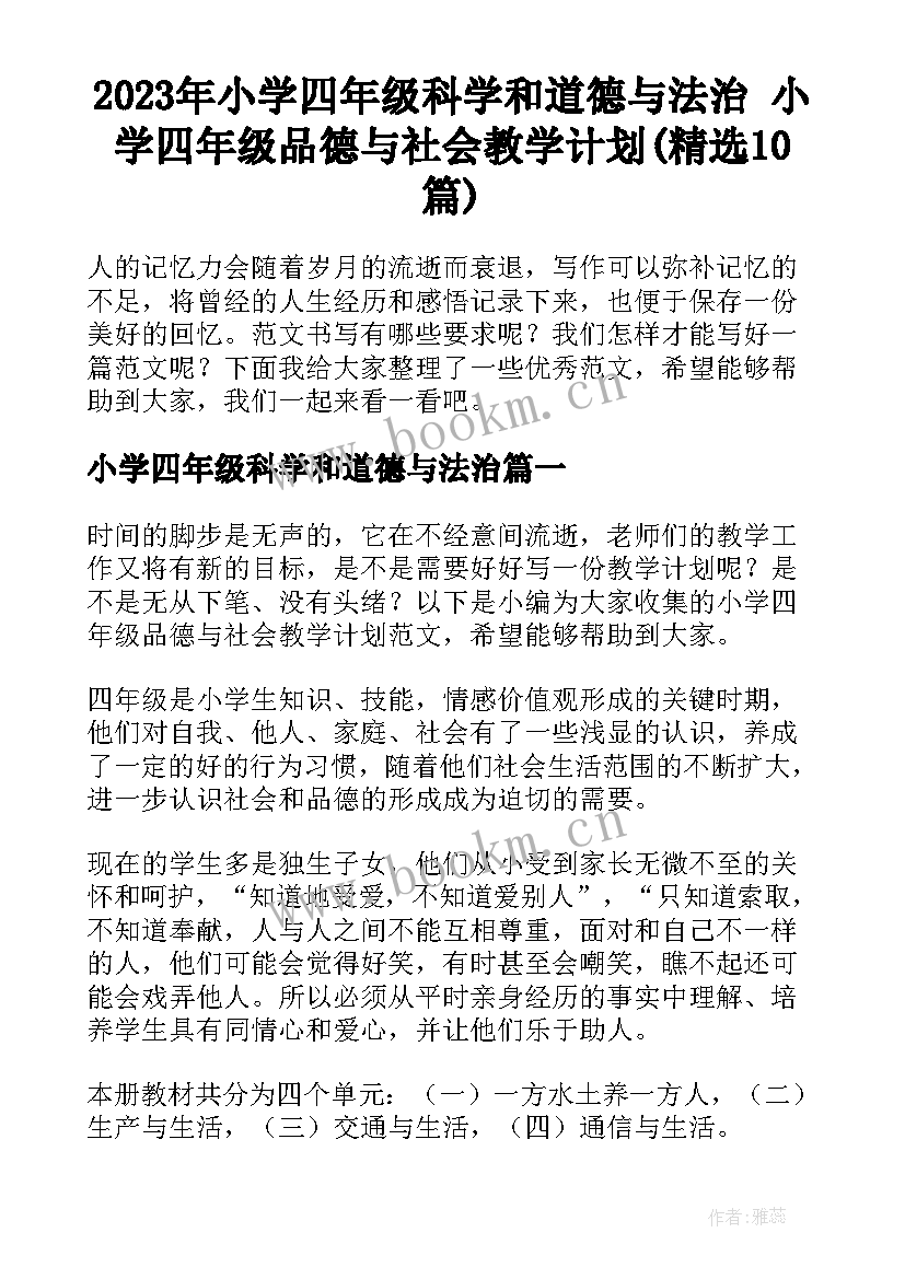 2023年小学四年级科学和道德与法治 小学四年级品德与社会教学计划(精选10篇)