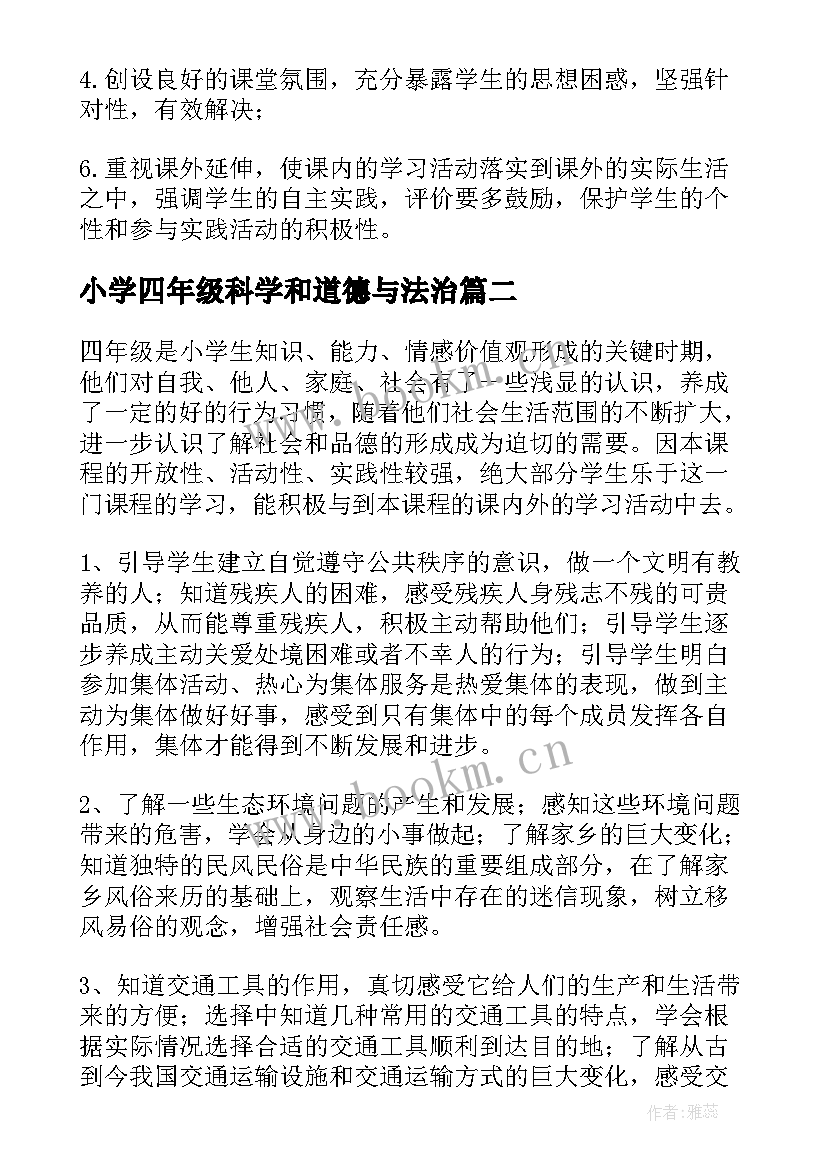 2023年小学四年级科学和道德与法治 小学四年级品德与社会教学计划(精选10篇)