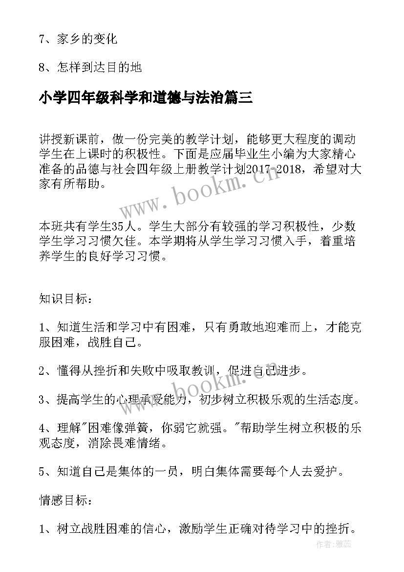 2023年小学四年级科学和道德与法治 小学四年级品德与社会教学计划(精选10篇)