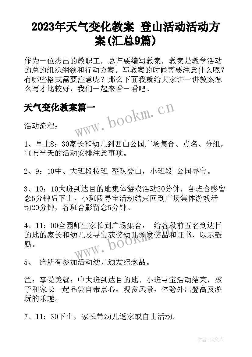 2023年天气变化教案 登山活动活动方案(汇总9篇)