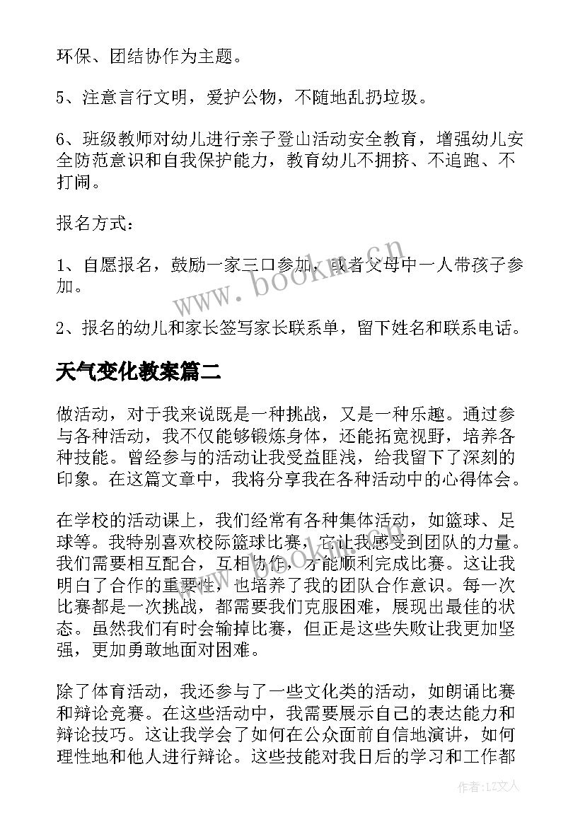 2023年天气变化教案 登山活动活动方案(汇总9篇)