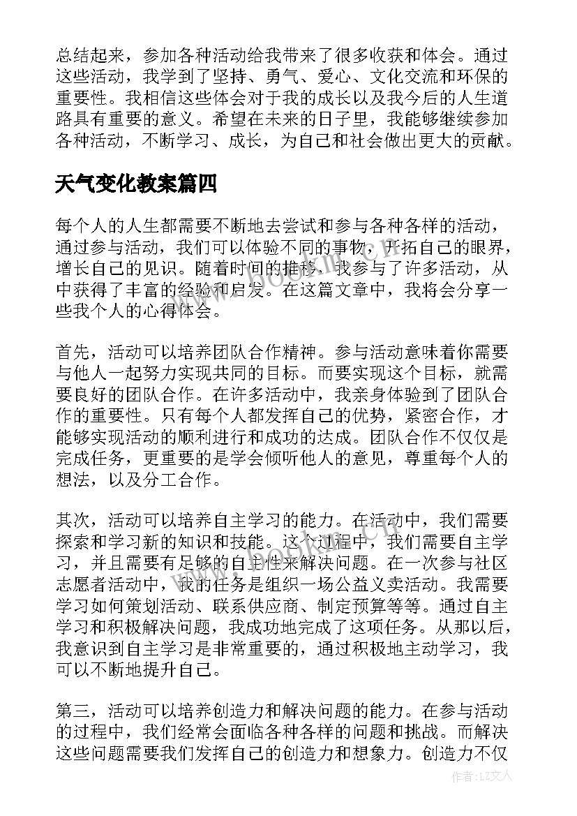 2023年天气变化教案 登山活动活动方案(汇总9篇)