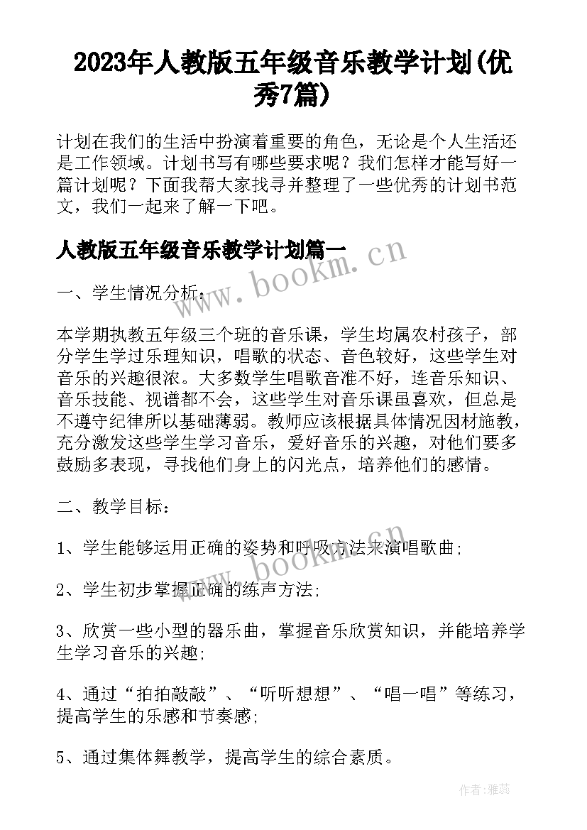 2023年人教版五年级音乐教学计划(优秀7篇)