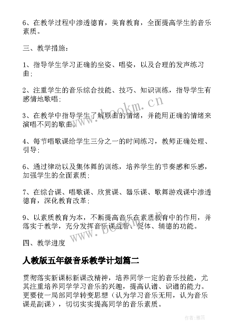 2023年人教版五年级音乐教学计划(优秀7篇)