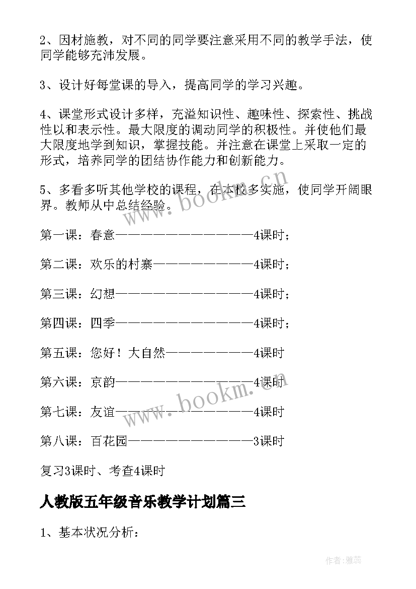 2023年人教版五年级音乐教学计划(优秀7篇)