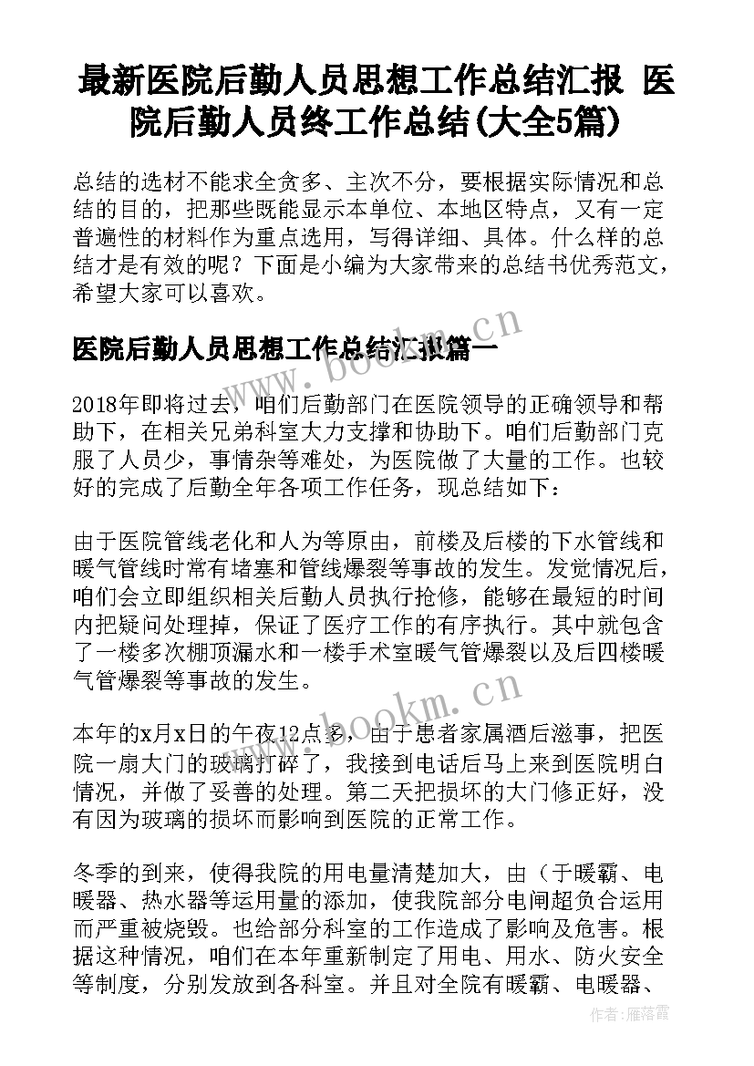 最新医院后勤人员思想工作总结汇报 医院后勤人员终工作总结(大全5篇)