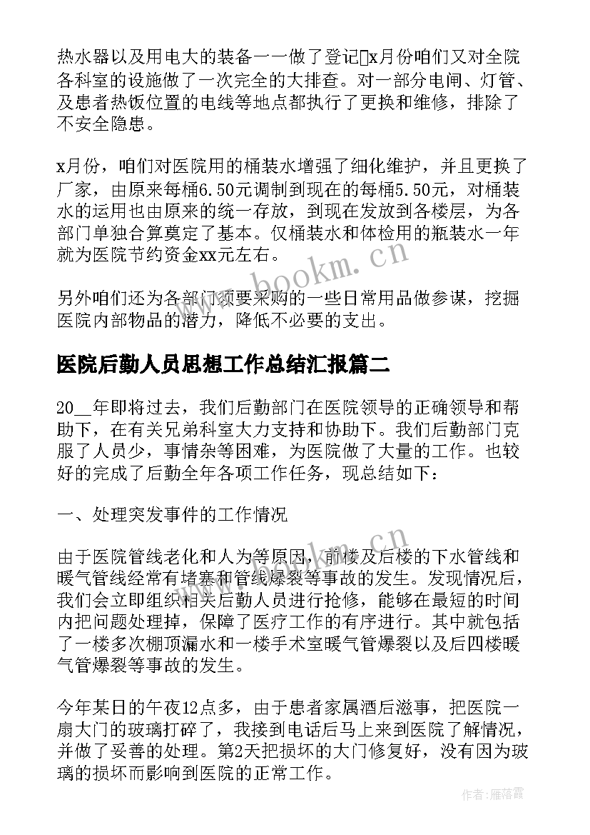 最新医院后勤人员思想工作总结汇报 医院后勤人员终工作总结(大全5篇)