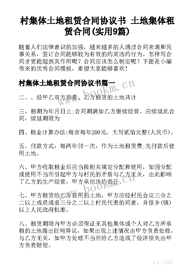 村集体土地租赁合同协议书 土地集体租赁合同(实用9篇)