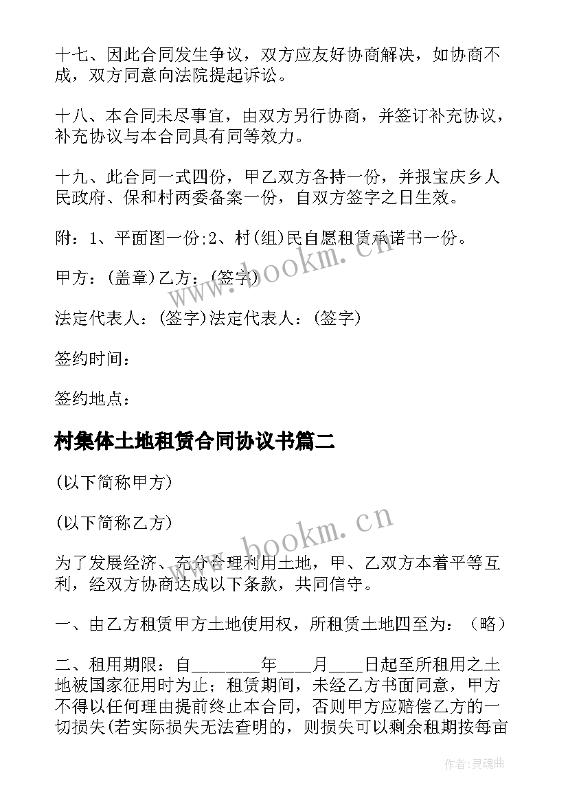 村集体土地租赁合同协议书 土地集体租赁合同(实用9篇)