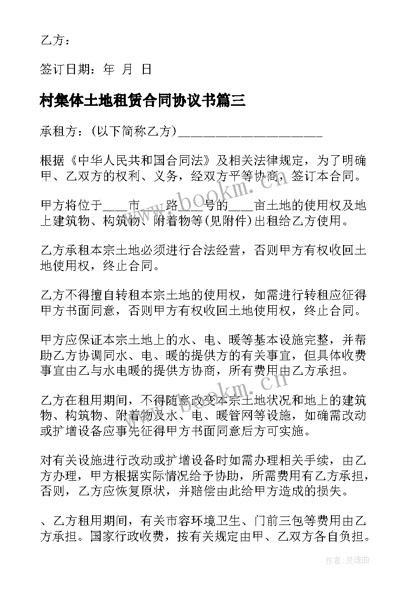 村集体土地租赁合同协议书 土地集体租赁合同(实用9篇)