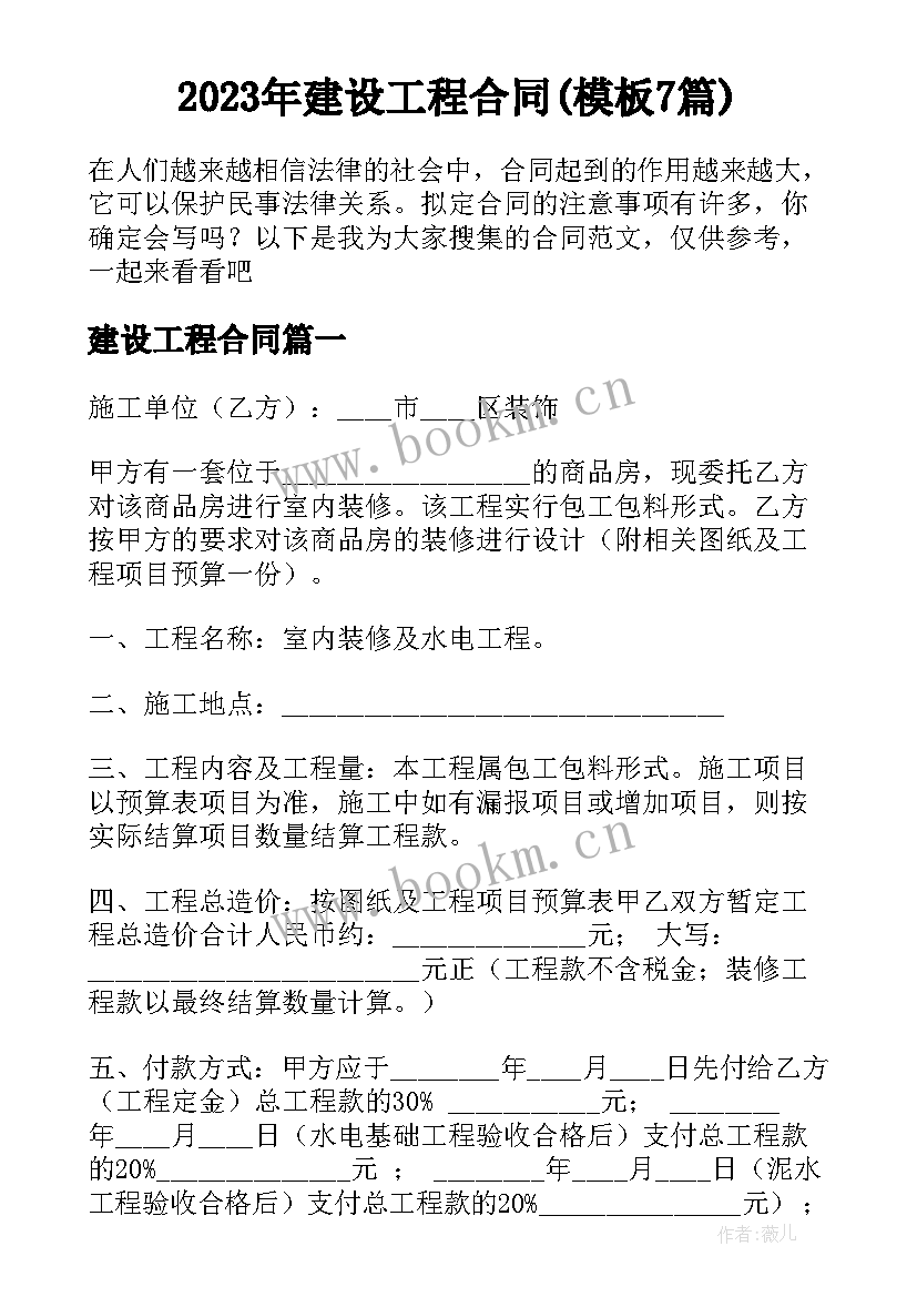 2023年建设工程合同(模板7篇)