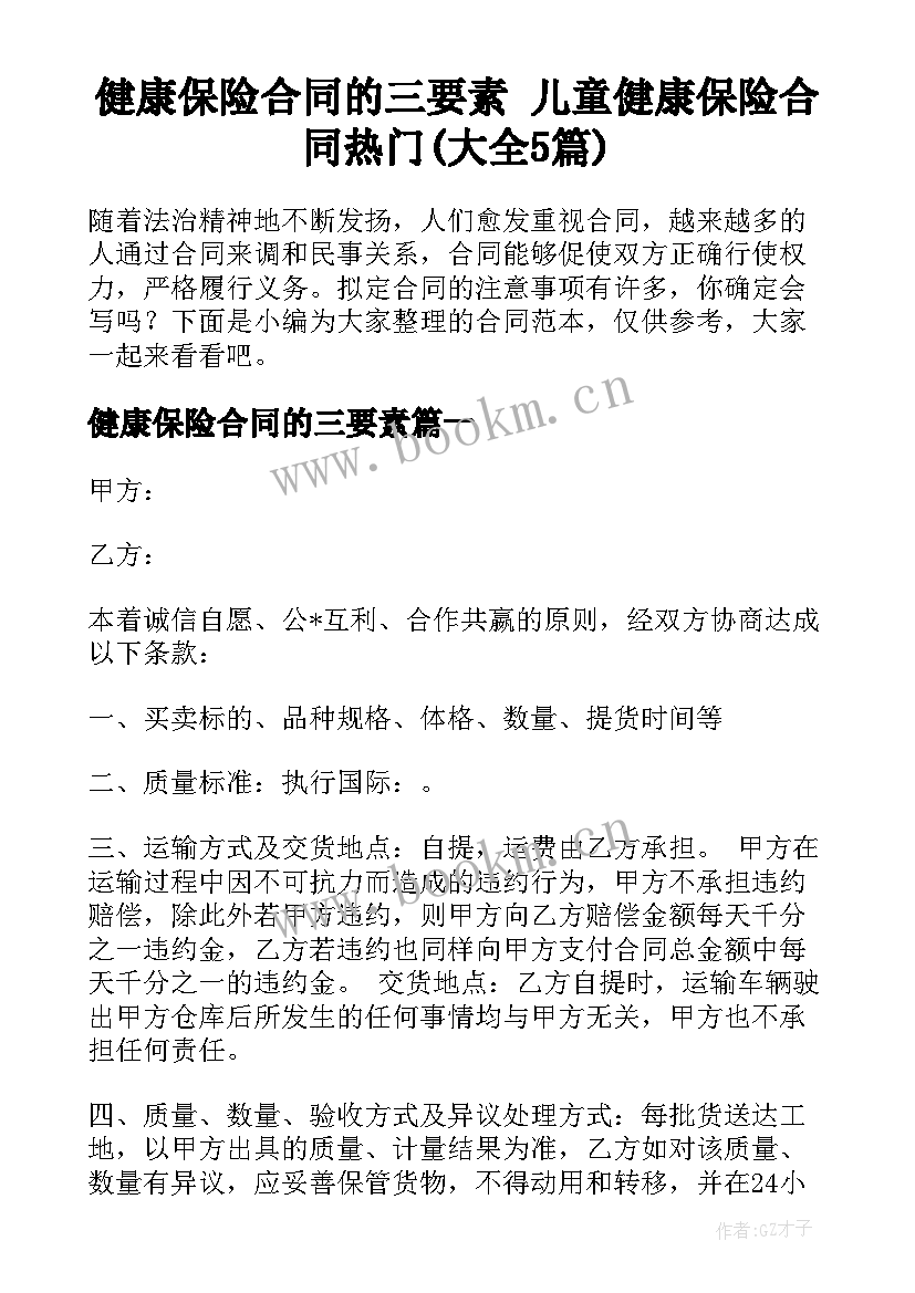 健康保险合同的三要素 儿童健康保险合同热门(大全5篇)