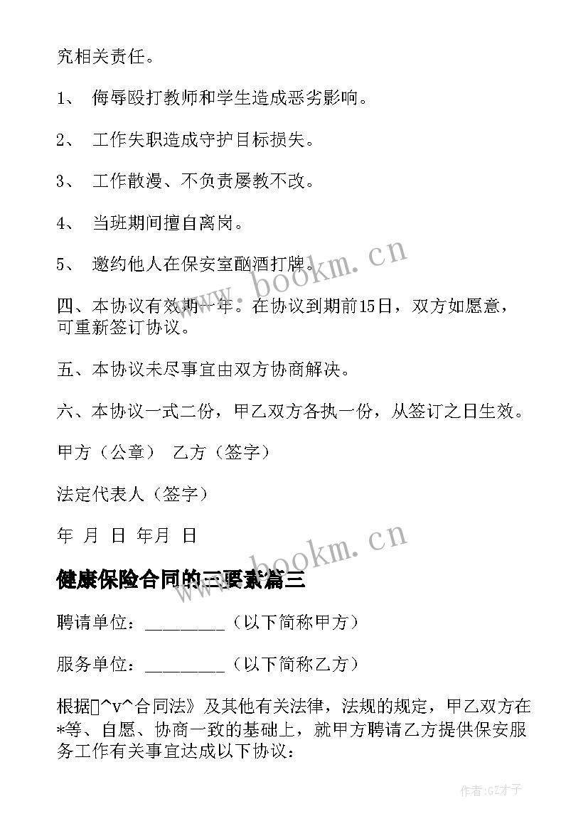 健康保险合同的三要素 儿童健康保险合同热门(大全5篇)