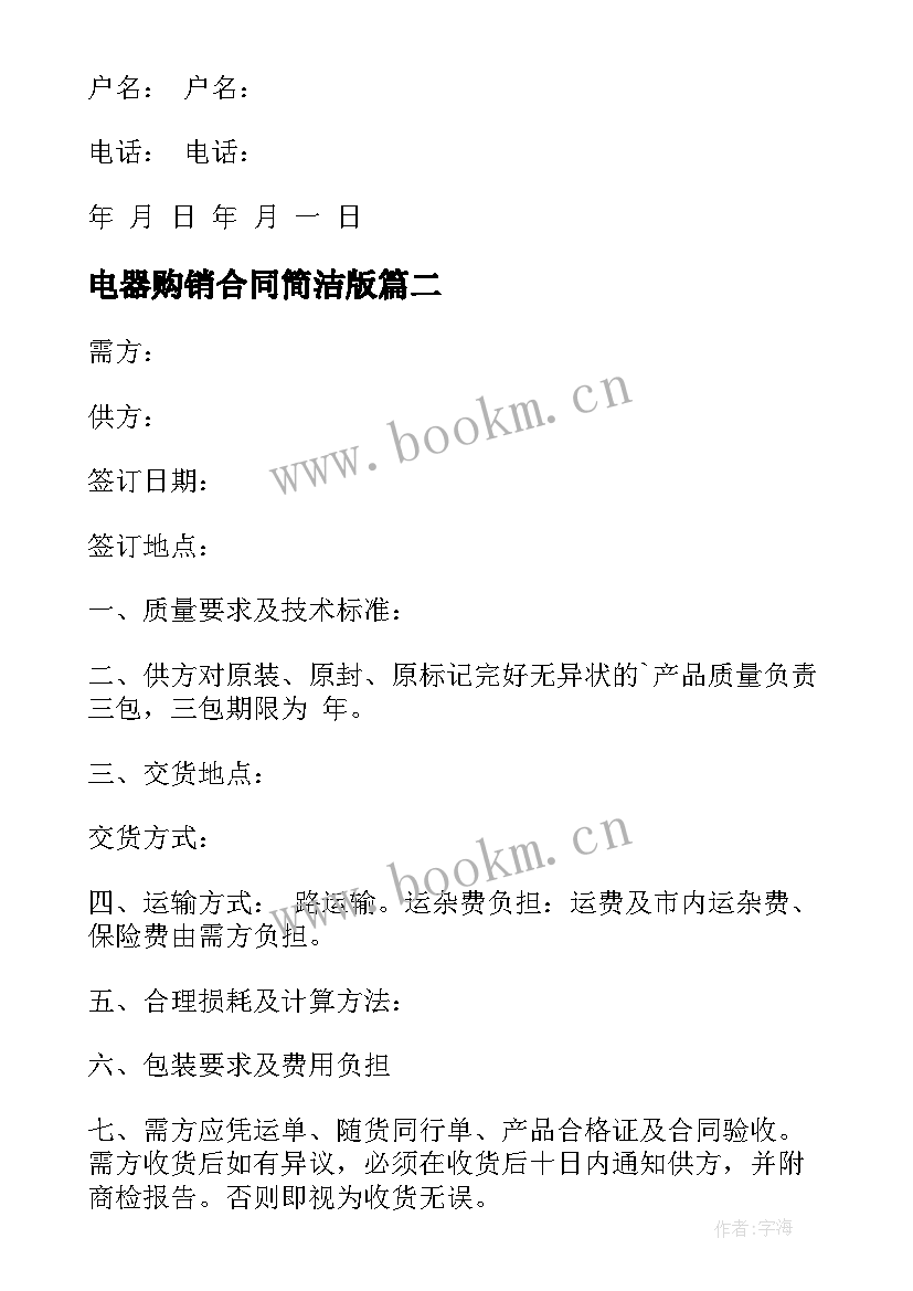 2023年电器购销合同简洁版 电器购销合同(模板7篇)