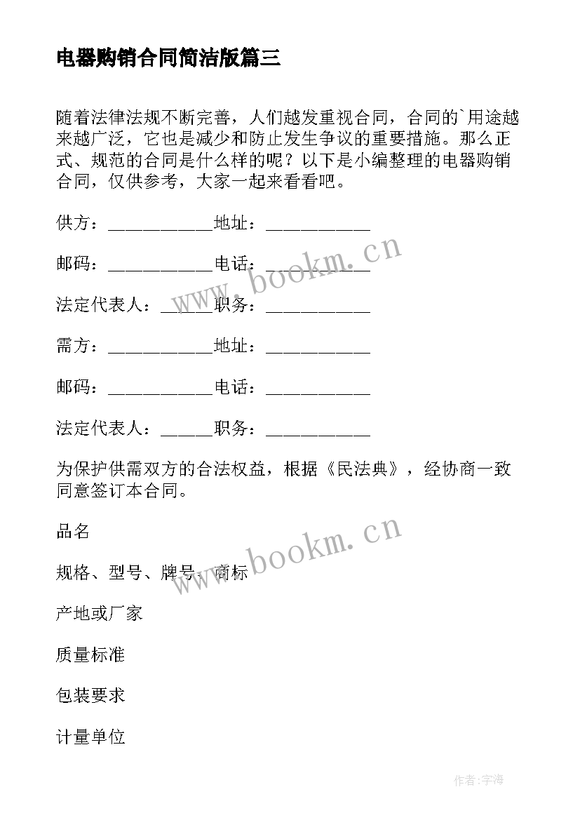 2023年电器购销合同简洁版 电器购销合同(模板7篇)