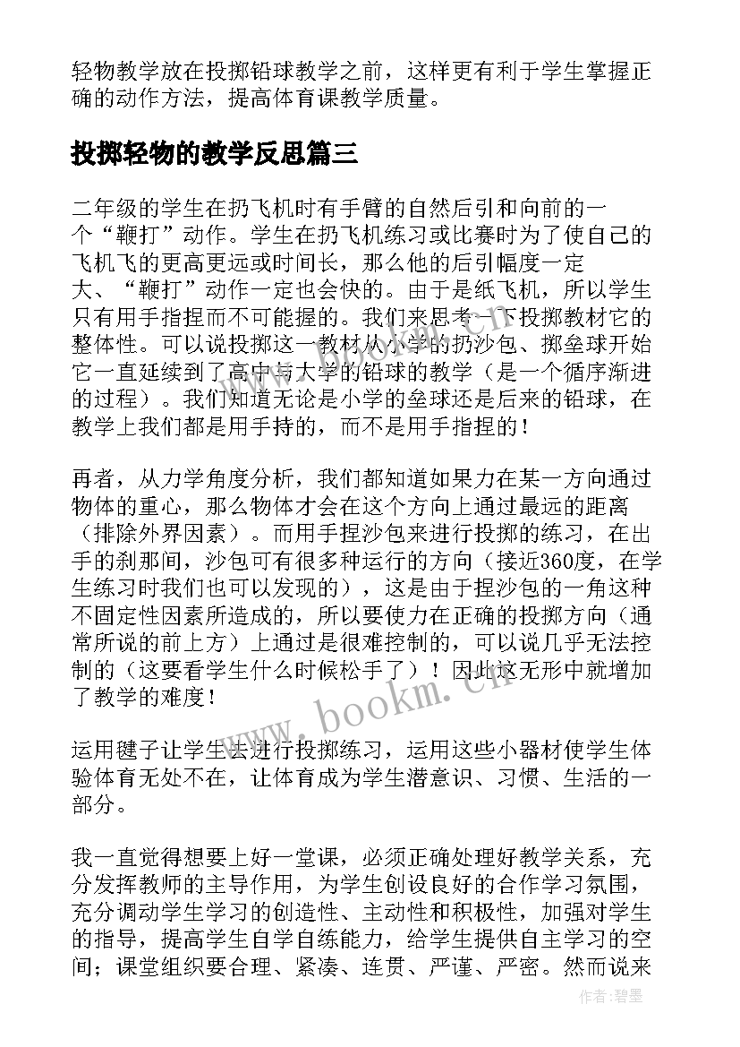 2023年投掷轻物的教学反思(模板5篇)