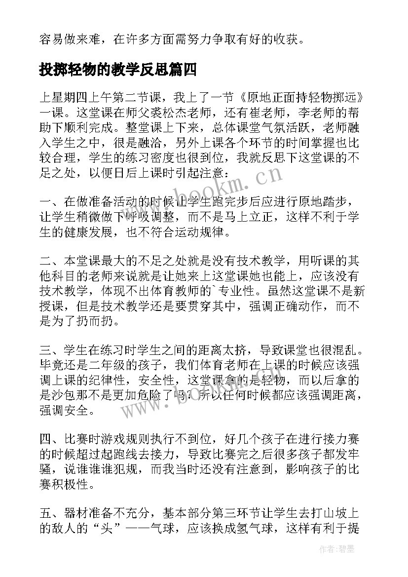 2023年投掷轻物的教学反思(模板5篇)