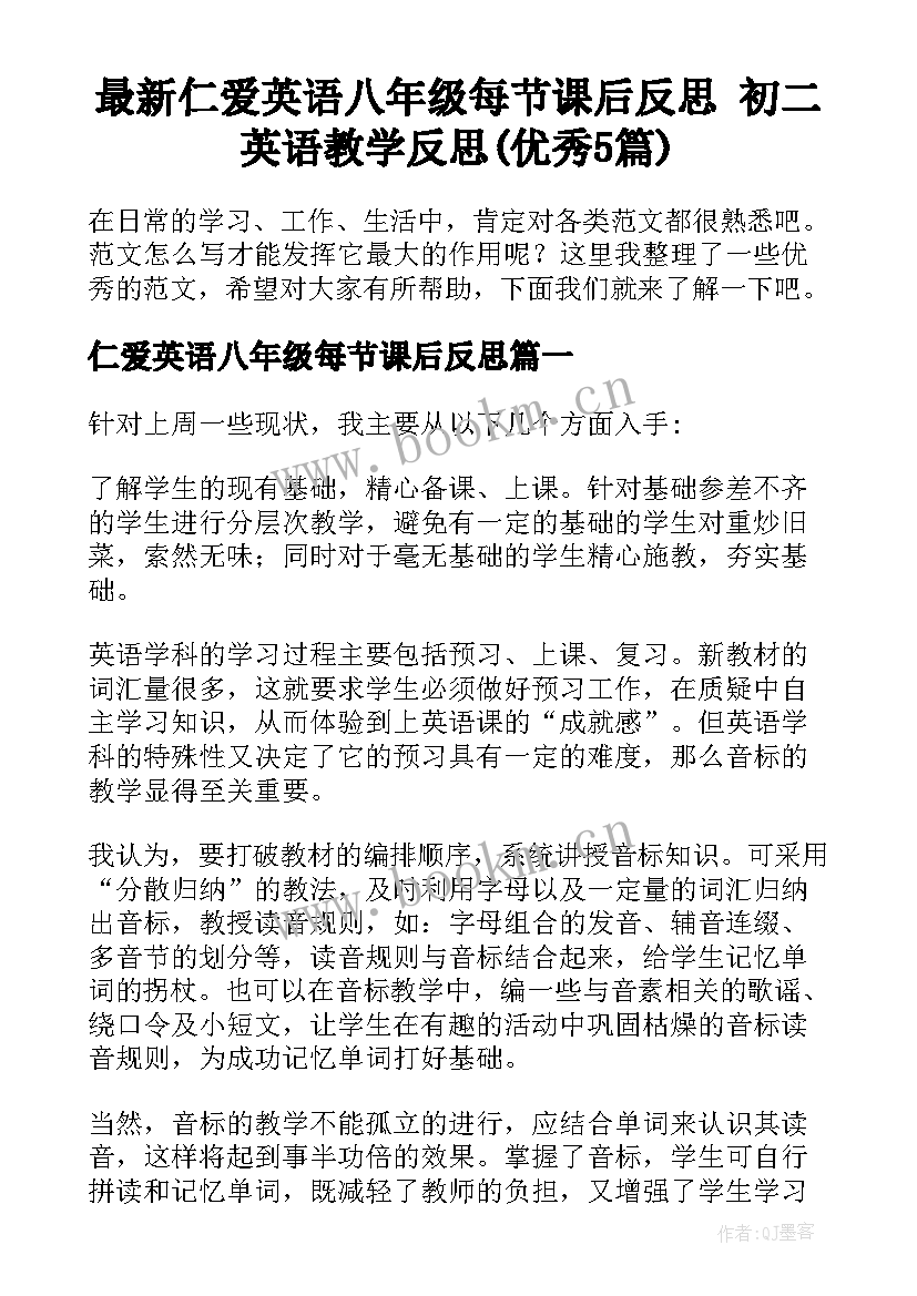 最新仁爱英语八年级每节课后反思 初二英语教学反思(优秀5篇)