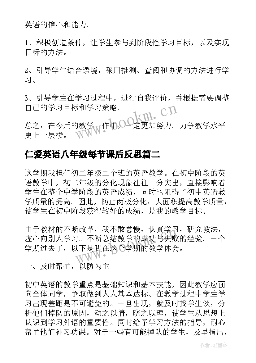 最新仁爱英语八年级每节课后反思 初二英语教学反思(优秀5篇)