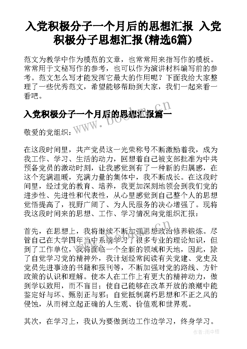 入党积极分子一个月后的思想汇报 入党积极分子思想汇报(精选6篇)